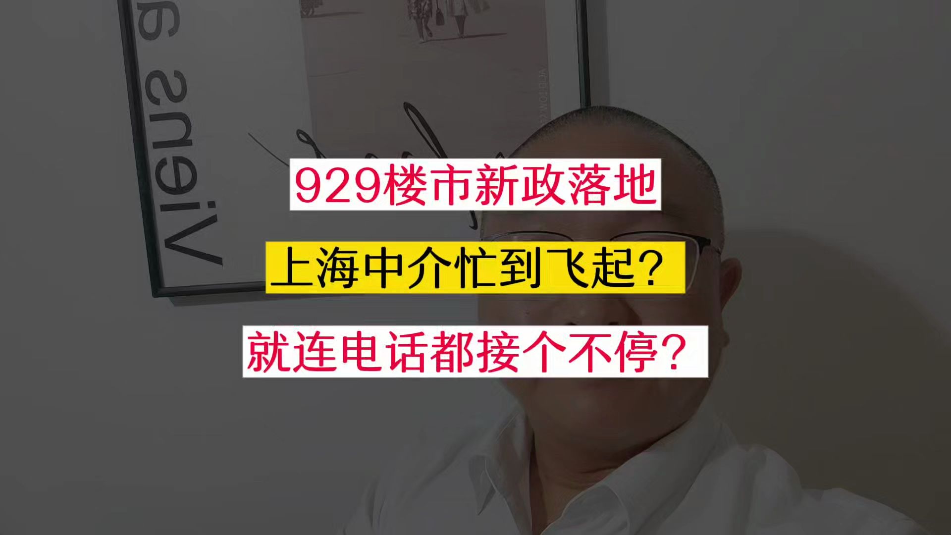 上海楼市新政落地,中介忙到飞起,电话都接个不停?哔哩哔哩bilibili