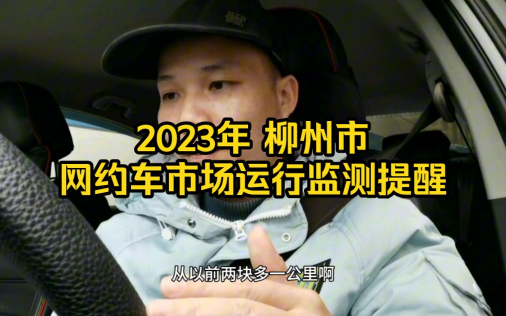 你们相信光吗?2023年柳州市网约车市场运行监测提醒!哔哩哔哩bilibili