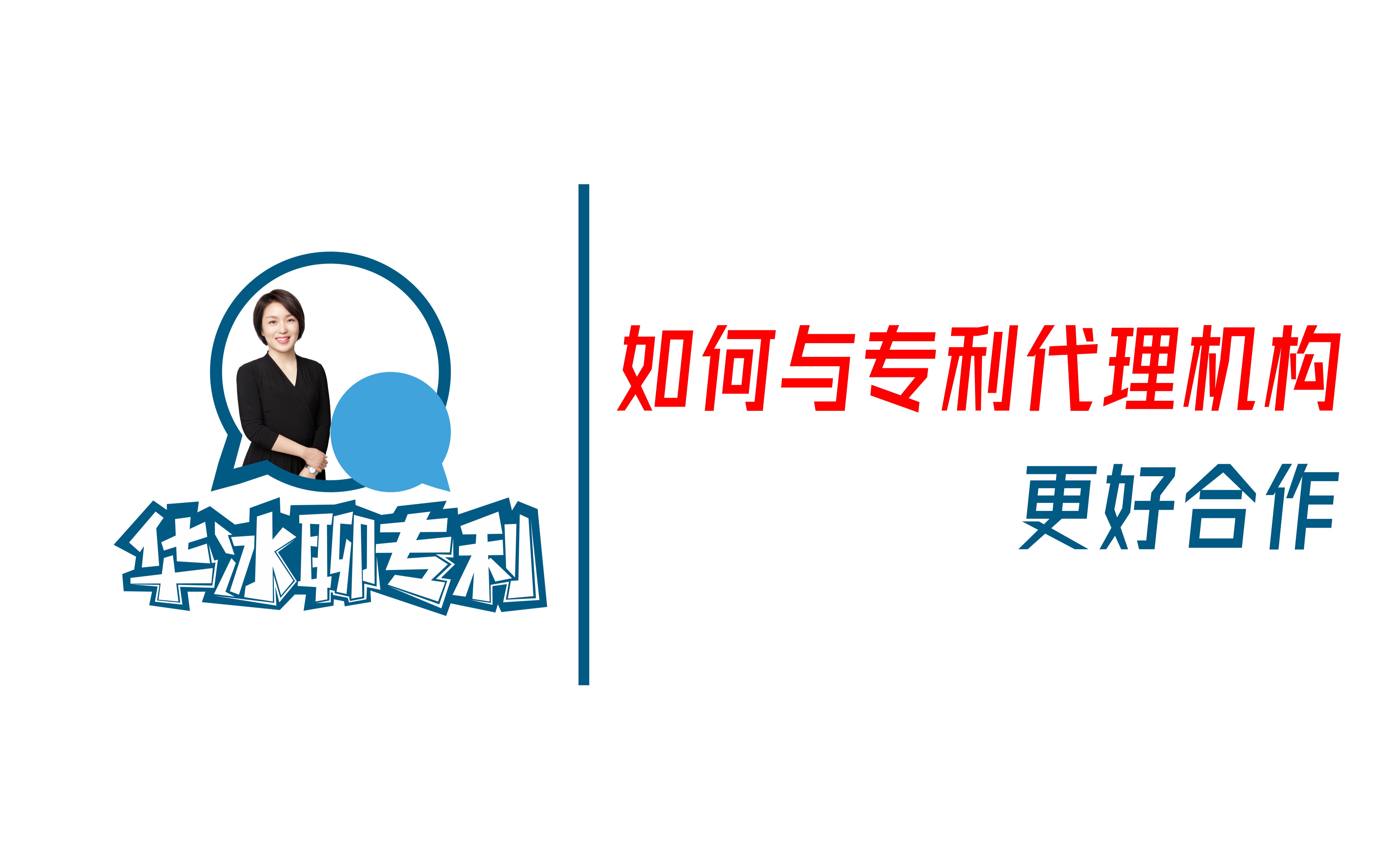 如何与专利代理机构更好合作【华冰聊专利 第十七期】哔哩哔哩bilibili