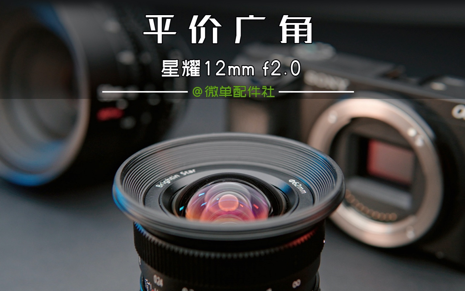 星耀12mm f2半画幅的平价广角镜头