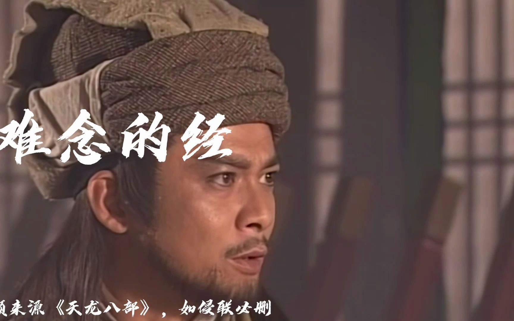 TVB《天龙八部》主题曲《难念的经》,一生难念一部经哔哩哔哩bilibili