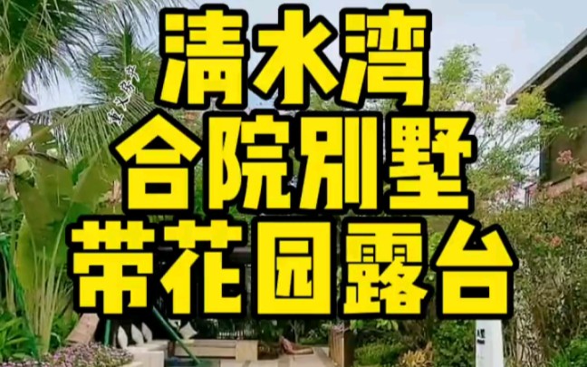 [图]清水湾合院别墅。前后双庭院