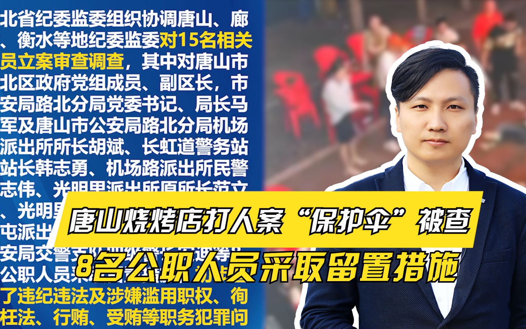 唐山烧烤店打人案“保护伞”被查,8名公职人员采取留置措施哔哩哔哩bilibili