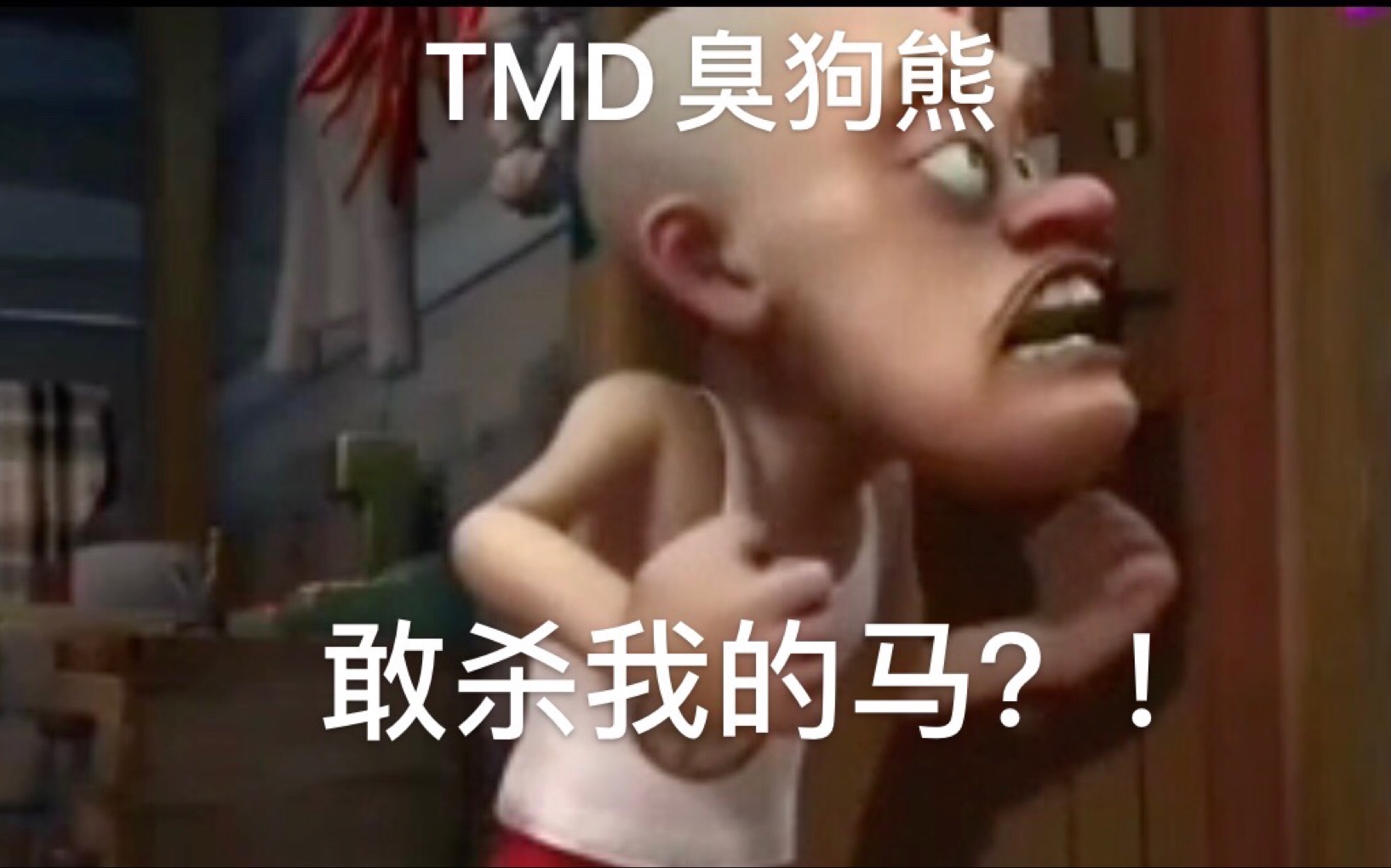 [图]【《熊出没》·《敢杀我的马》】TMD臭狗熊，敢杀我的马？！