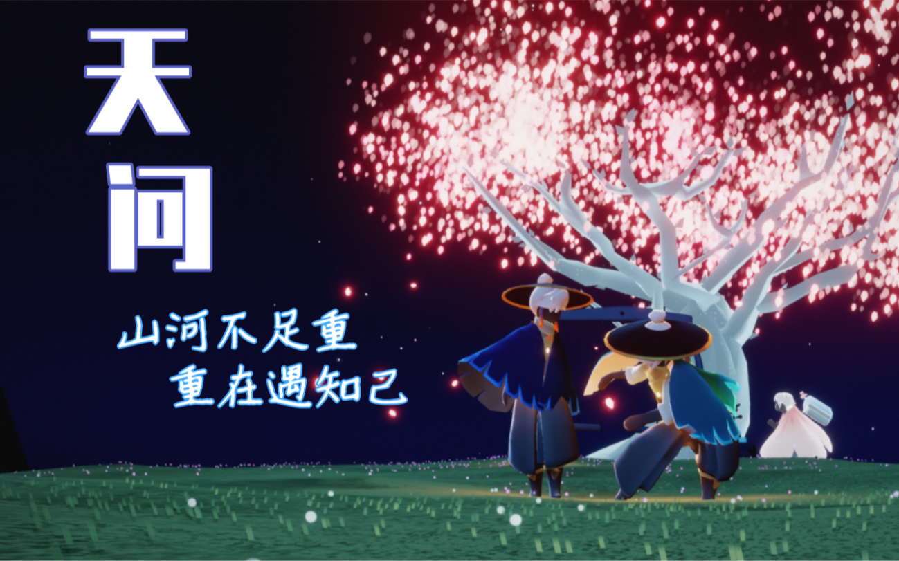 sky光遇山河令天问钢琴笛子演奏含慢速教程