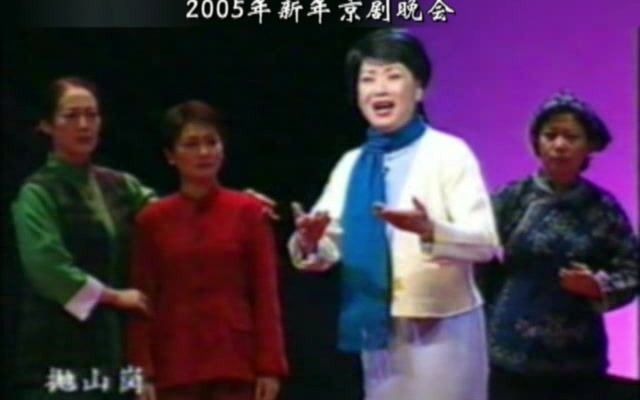 [图]【秋思听戏】李维康《蝶恋花》2005年新年京剧晚会