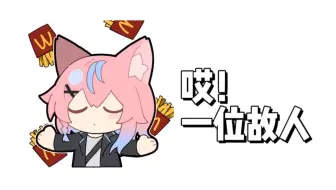 【机喵】哎！一位故人