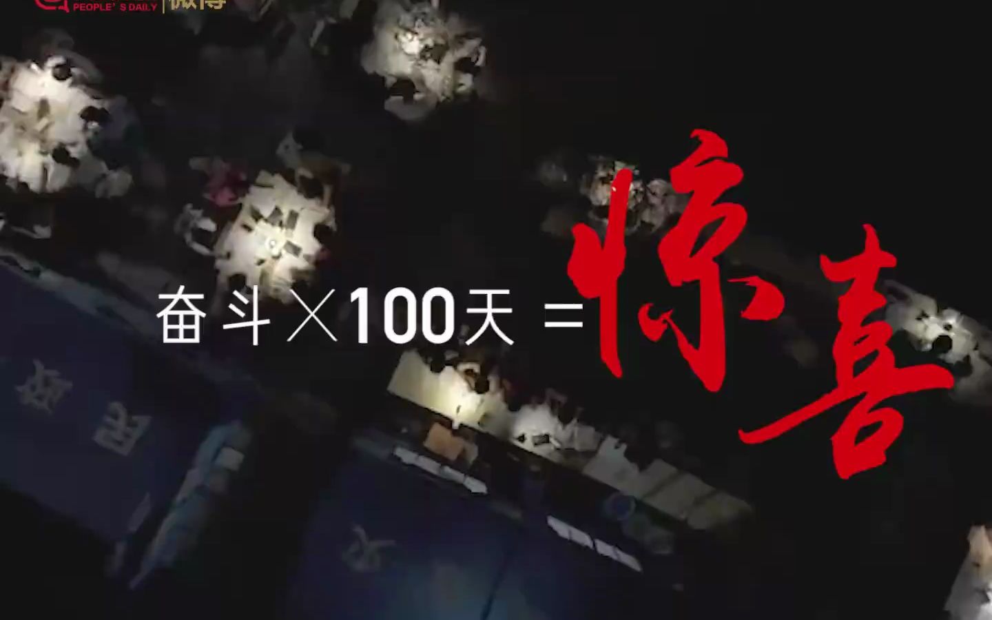 [图]高考倒计时：100天，约2400小时，这是你与梦想的距离