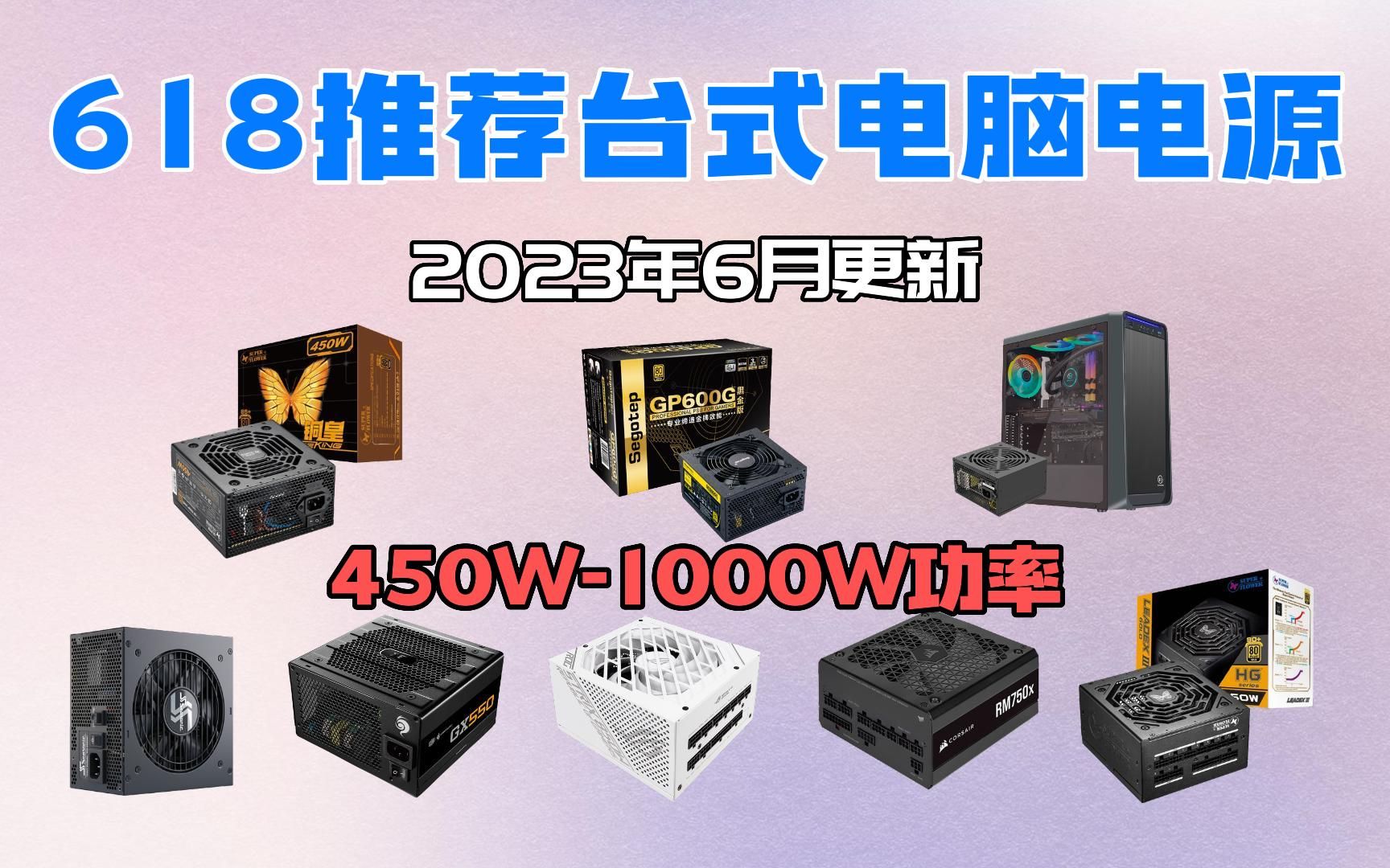 【装机必看】2023年618台式电脑电源推荐 450W1000W功率(6月更新)哔哩哔哩bilibili