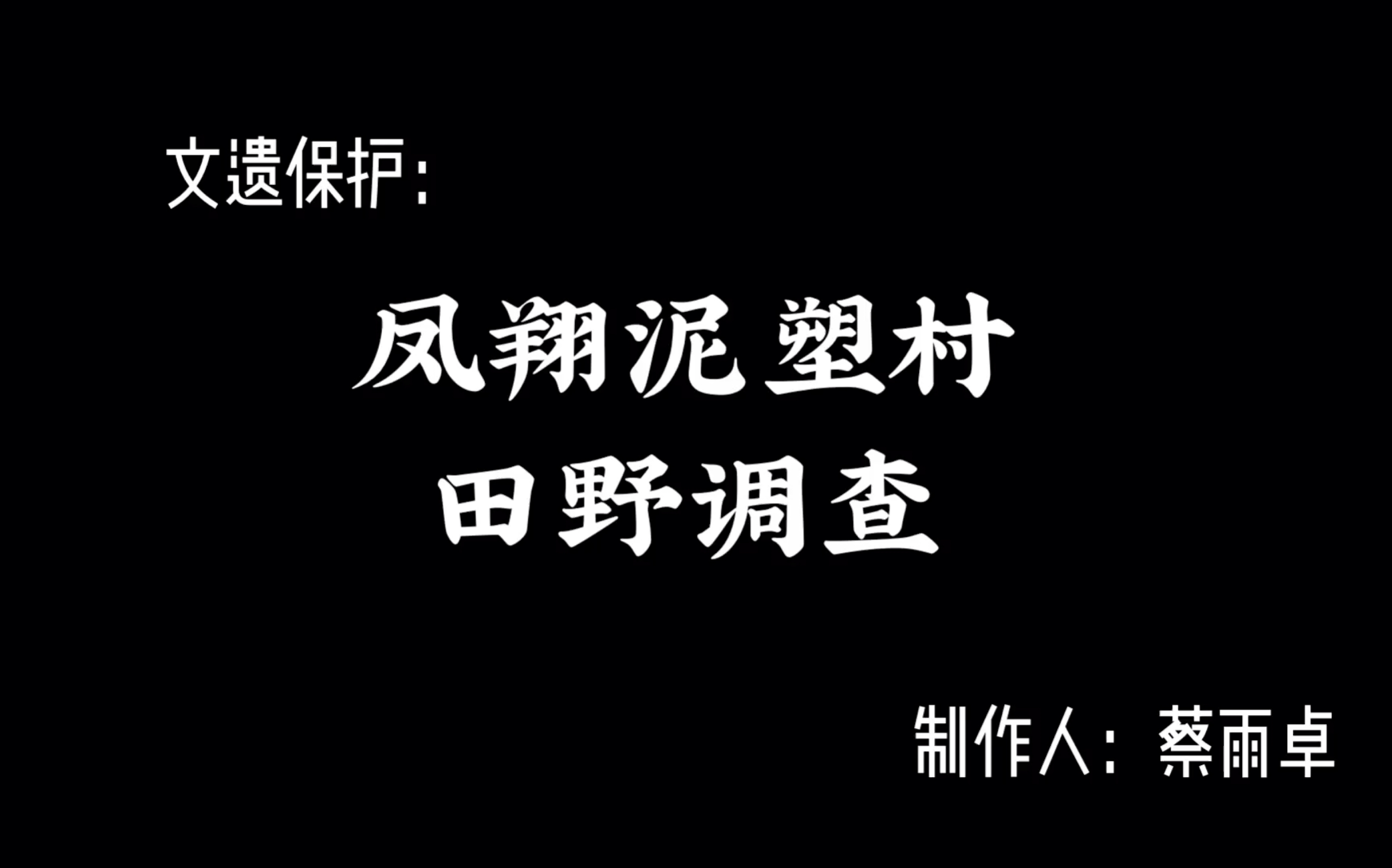 [图]文遗保护：凤翔泥塑村田野调查