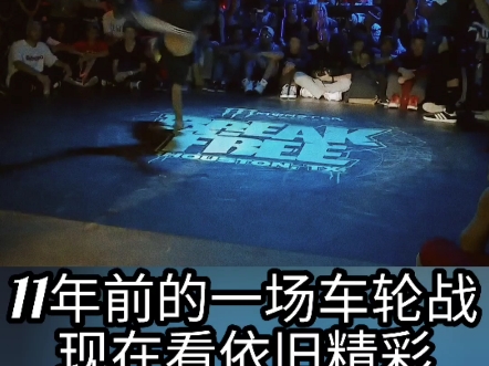 【经典街舞大赛break free 2013车轮战对决】