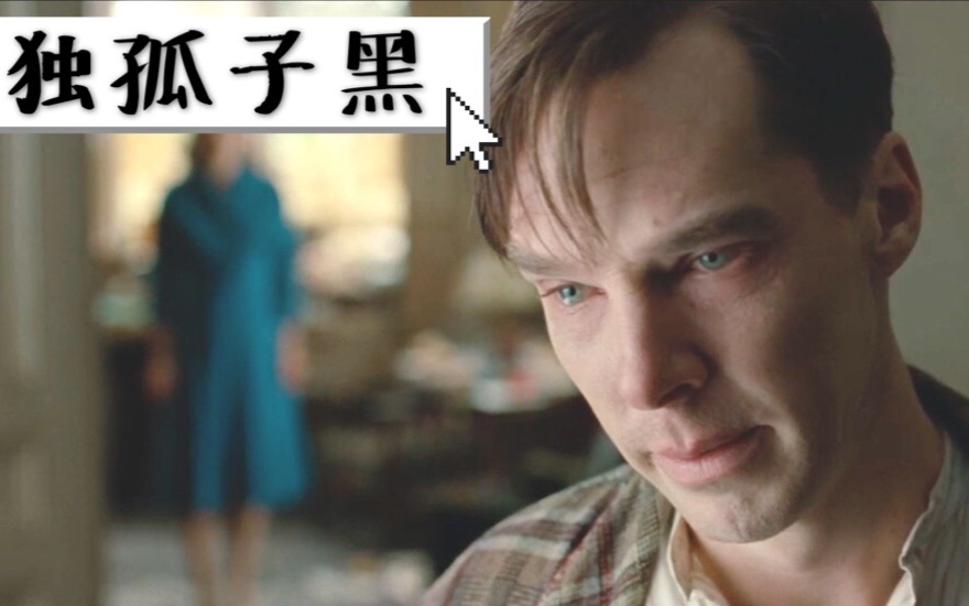 【独孤子黑】9分钟看完《模仿游戏》，真人改编～使二战提前结束的传奇人生！