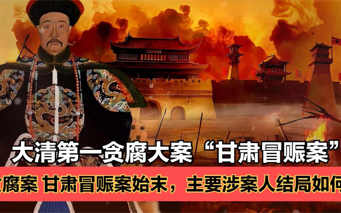 [图]清朝第一贪腐案甘肃冒赈案：乾隆帝气得发抖，阿桂一举稽查破案！