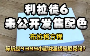 Download Video: 【布拉格方程】利拉德6未市售配色『超级索尼克』｜有玩过4399小游戏的朋友吗？