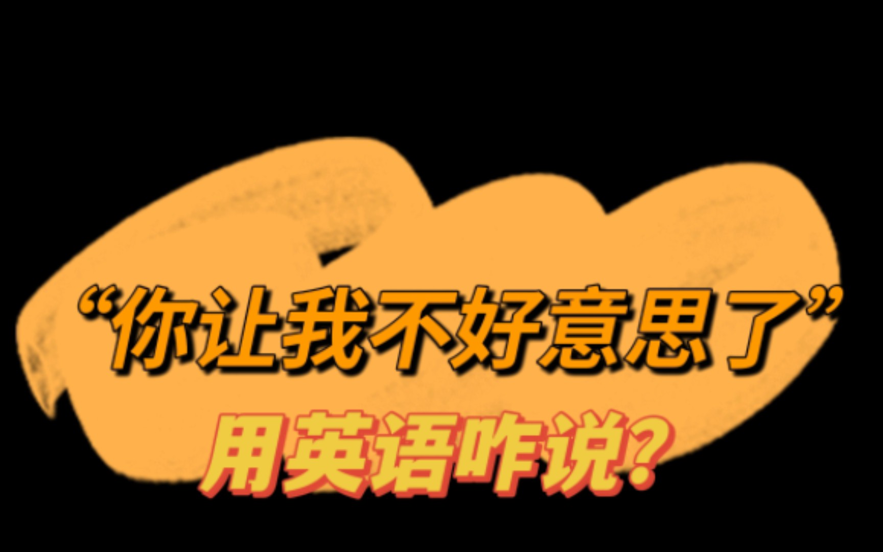 常用英语口语: “人家都不好意思了”用英语怎么说?(两种常用)哔哩哔哩bilibili