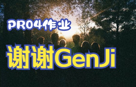 感谢老师的教学 PR04教学素材作业 @GenJi是真想教会你哔哩哔哩bilibili