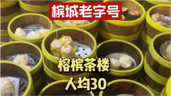 Tải video: 马来西亚槟城旅游，美食攻略榕槟茶楼，人均30的港式老字号茶楼