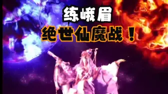 Descargar video: 绝世仙魔战！霹雳第一女先天练峨眉退场终战！