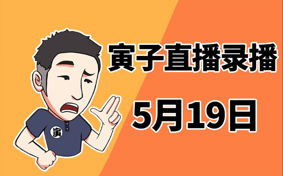 【寅子】2021年5月19日录播《团战经理》哔哩哔哩bilibili