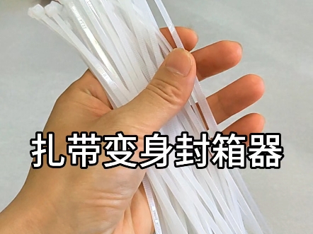 扎带变身封箱器,特别好用!