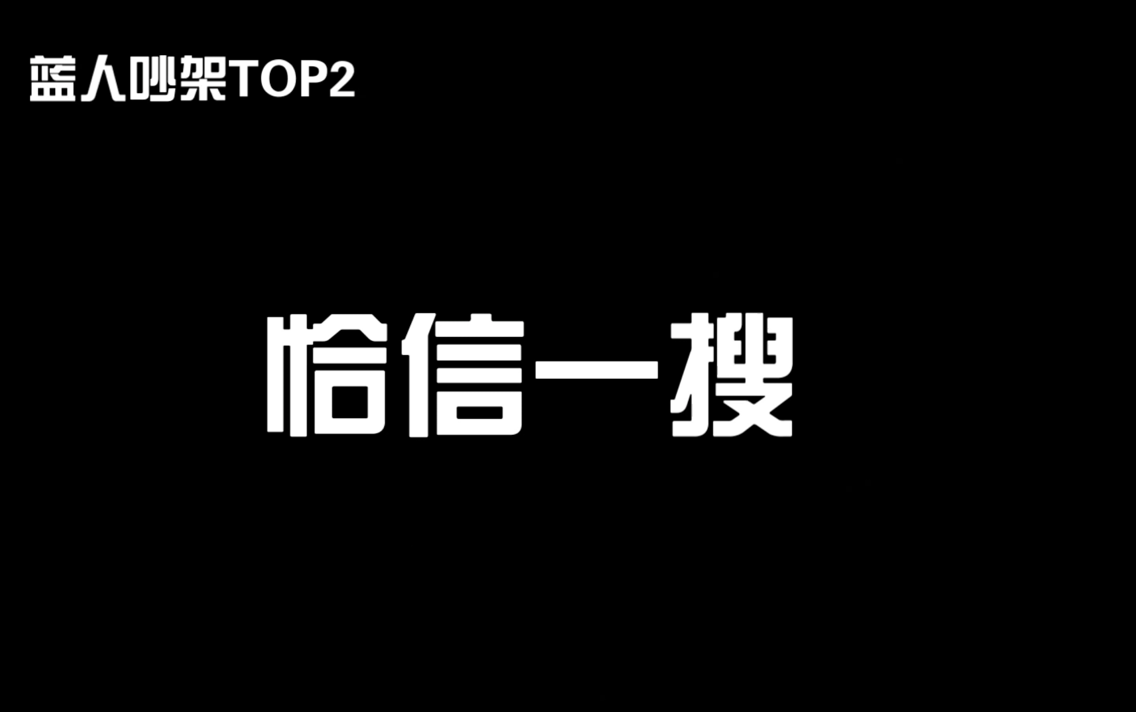 【恰信一搜】今天你恰信一搜了没!哔哩哔哩bilibili