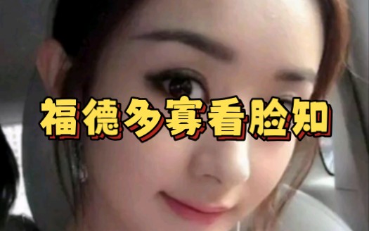 福德多寡看脸知哔哩哔哩bilibili