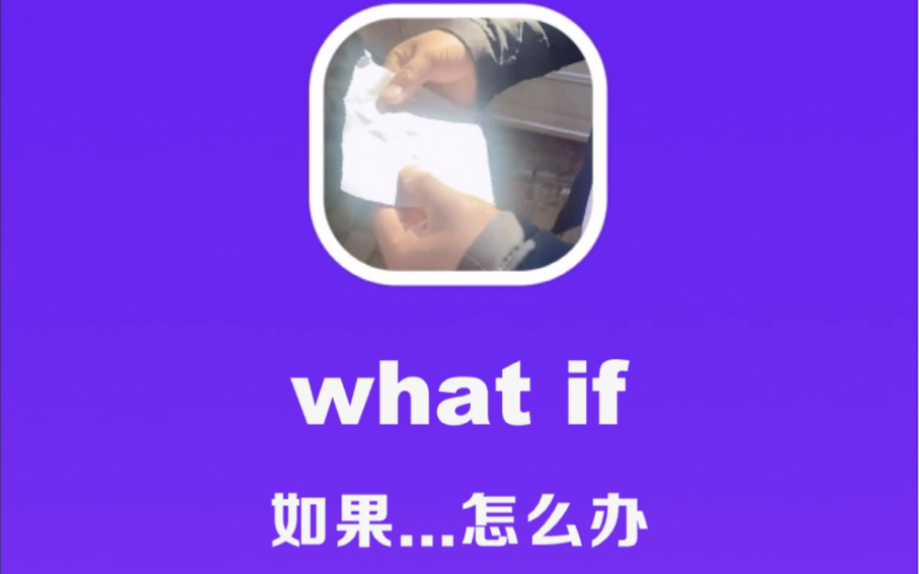 [图]what if：如果…怎么办