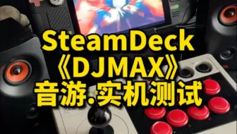 SteamDeck音游《DJMAX》实机测试，目前验证为不支持，实际运行良好。