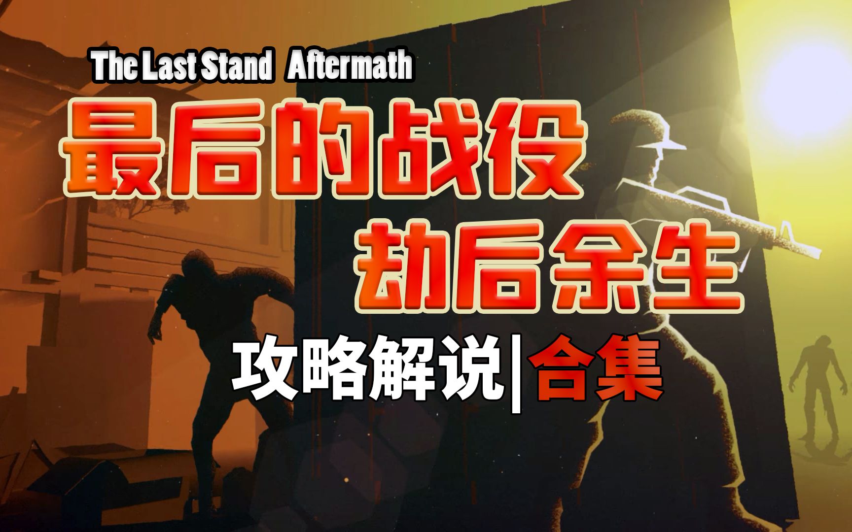 [图]The Last Stand: Aftermath|最后的战役：劫后余生|实况攻略解说合集|从入门到精通系列二