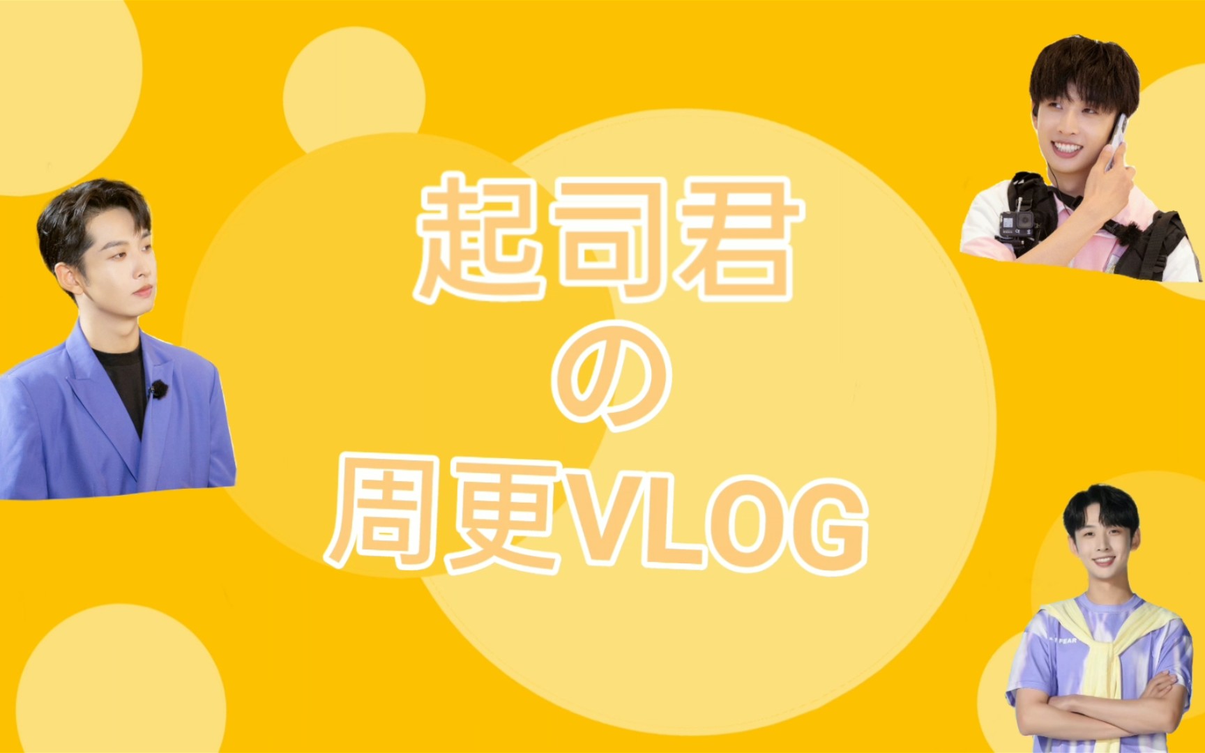 【齐思钧】又是出现在别人vlog中的一天|明明大好人!!哔哩哔哩bilibili