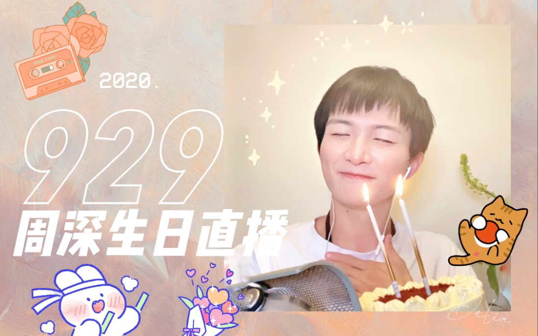 【周深】200929生日直播全场回放(祝深深生日快乐~)哔哩哔哩bilibili