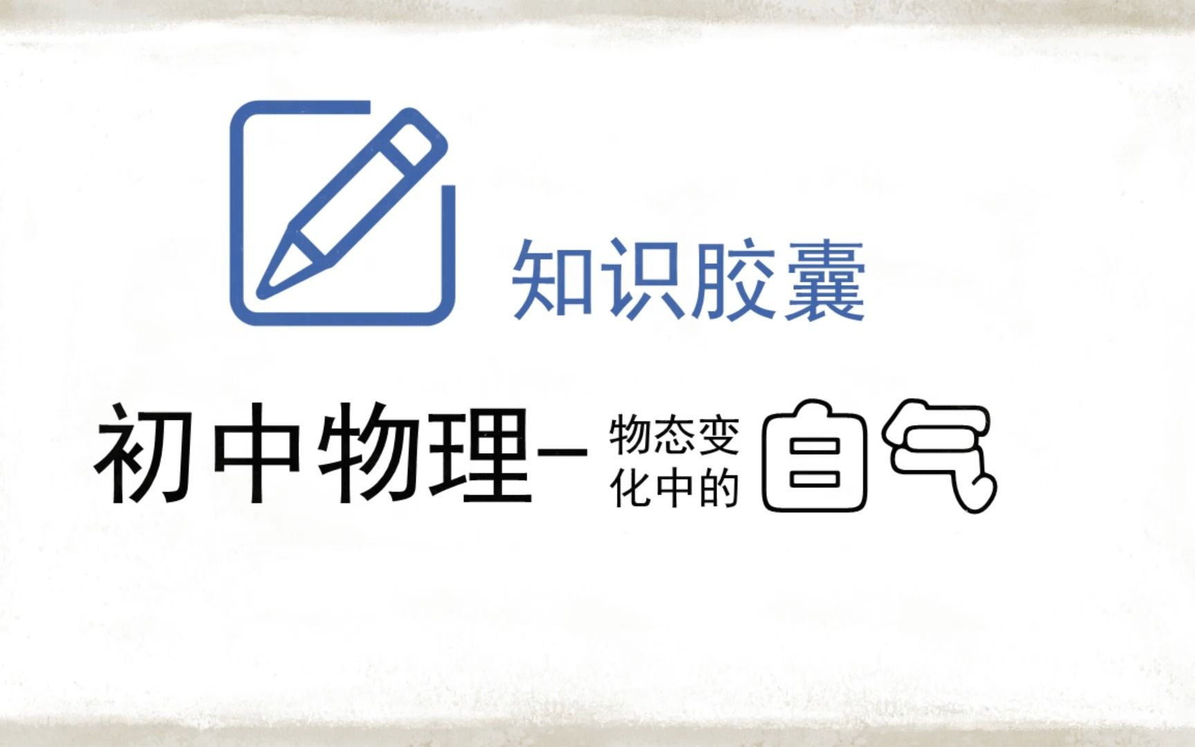 【知识胶囊】【12温度与物态变化】物态变化中的“白气”是怎么形成的哔哩哔哩bilibili