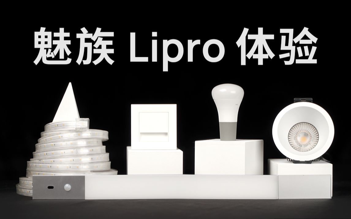 魅族 Lipro 评测哔哩哔哩bilibili