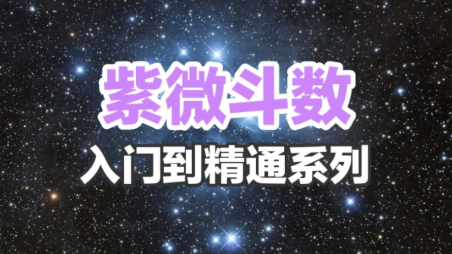 [图]【油管】飞星紫微从入门到精通系列（一）