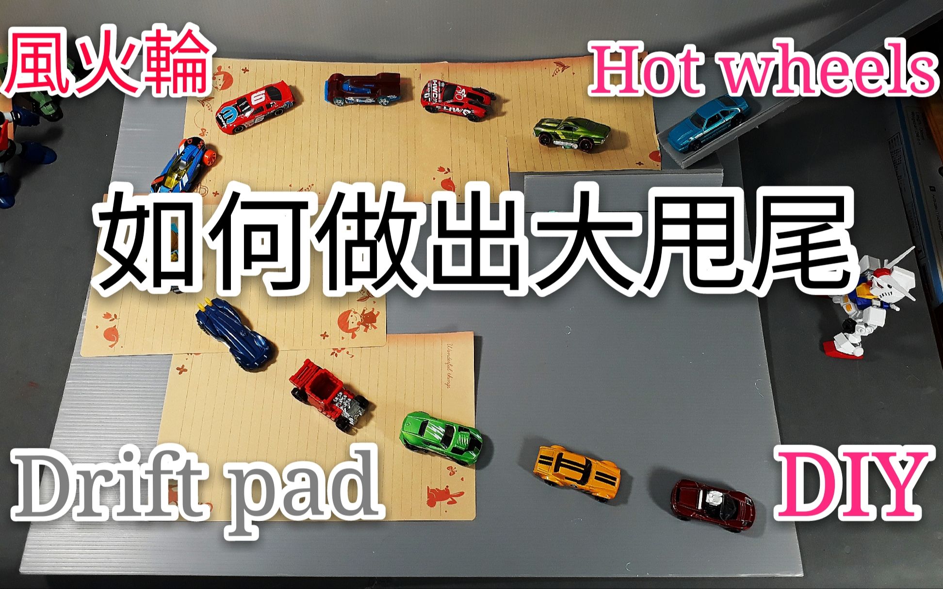 阿扬来了~风火轮 如何做出飘移板甩尾赛道轨道跑道 飘移大师 DIY HOT WHEELS How to make drift pad track DIY 1:6哔哩哔哩bilibili