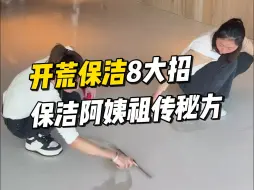 Tải video: 开荒保洁8大招！学会了分分钟省几千