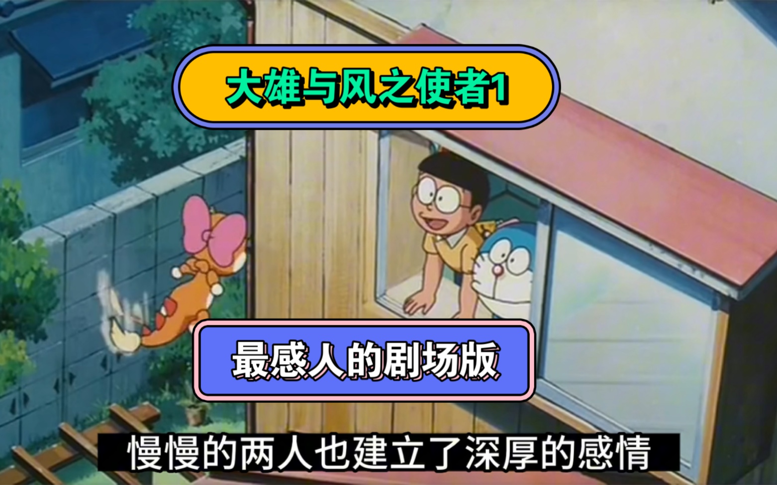 哆啦A梦 大雄与风之使者1 大雄与风子初次相遇 最感人的剧场版哔哩哔哩bilibili