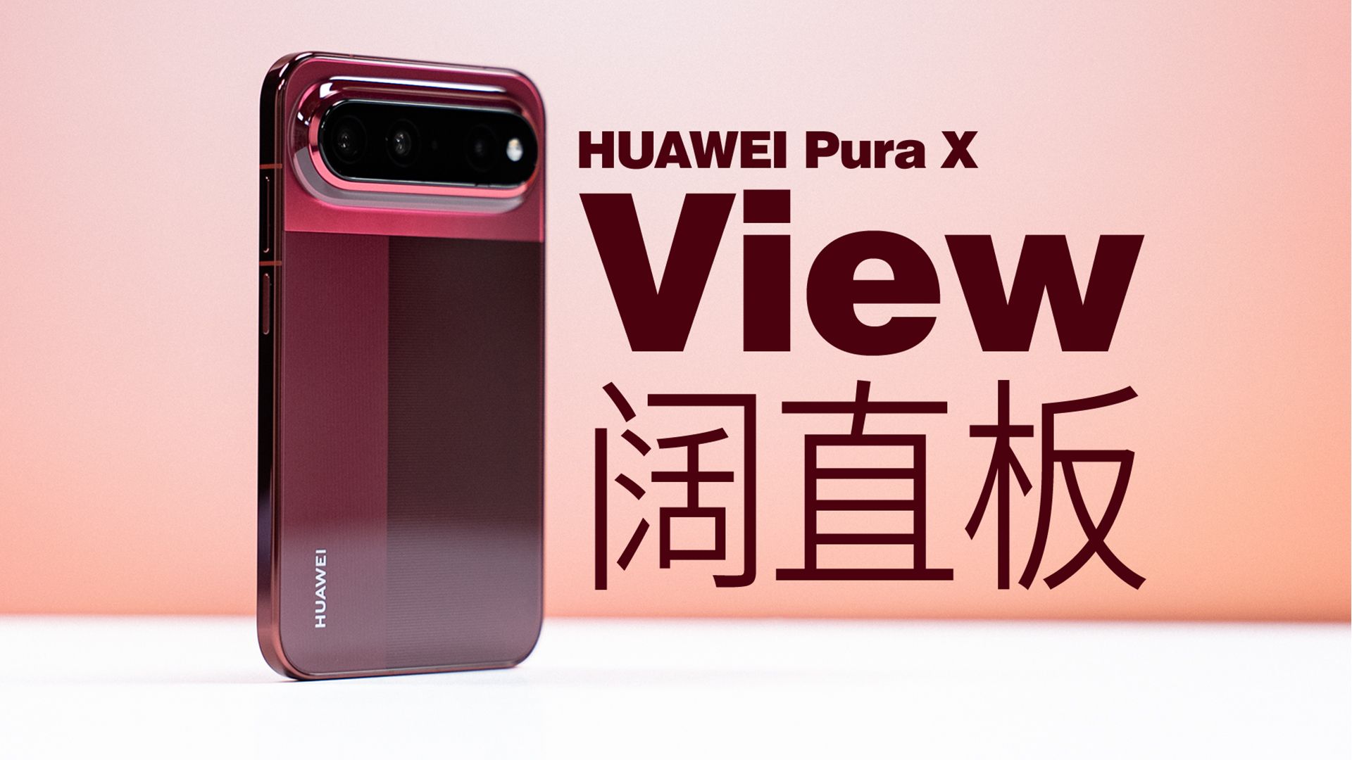 华为首款阔直板，华为Pura X View为何会有冲突感？