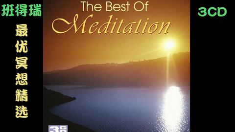 班得瑞专辑 最优冥想精选the Best Of Meditation Bandari 哔哩哔哩