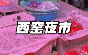 Download Video: 西窑夜市，真的很热闹，艾特请客的小伙伴安排！