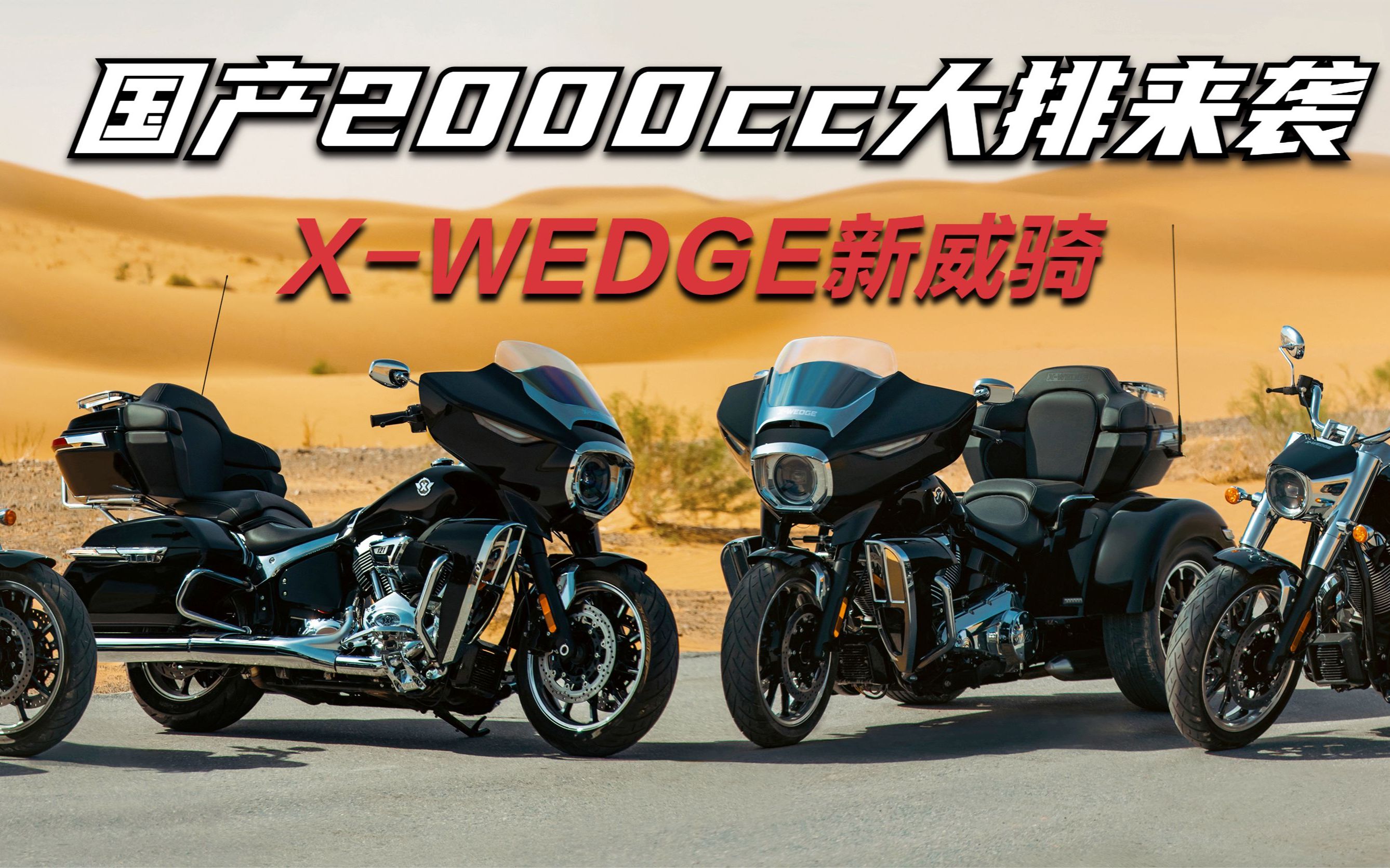 国产2000cc大排摩托《XWEDGE新威骑》一口气发布5款新车!哔哩哔哩bilibili