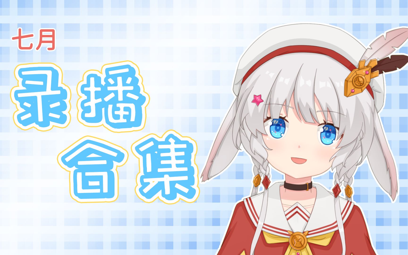 梦野的七月录播合集
