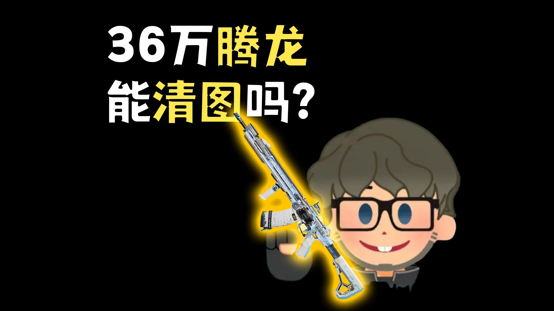 36万超绝腾龙清图!-君扬兄-君扬兄-哔哩哔哩视频