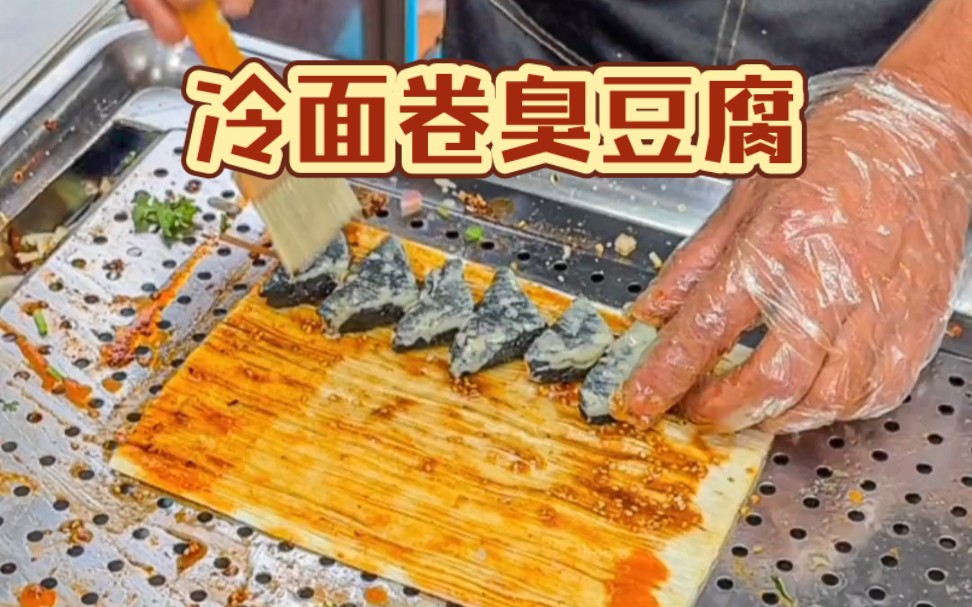 冷面卷臭豆腐6015这个神奇吃法好上头啊6015