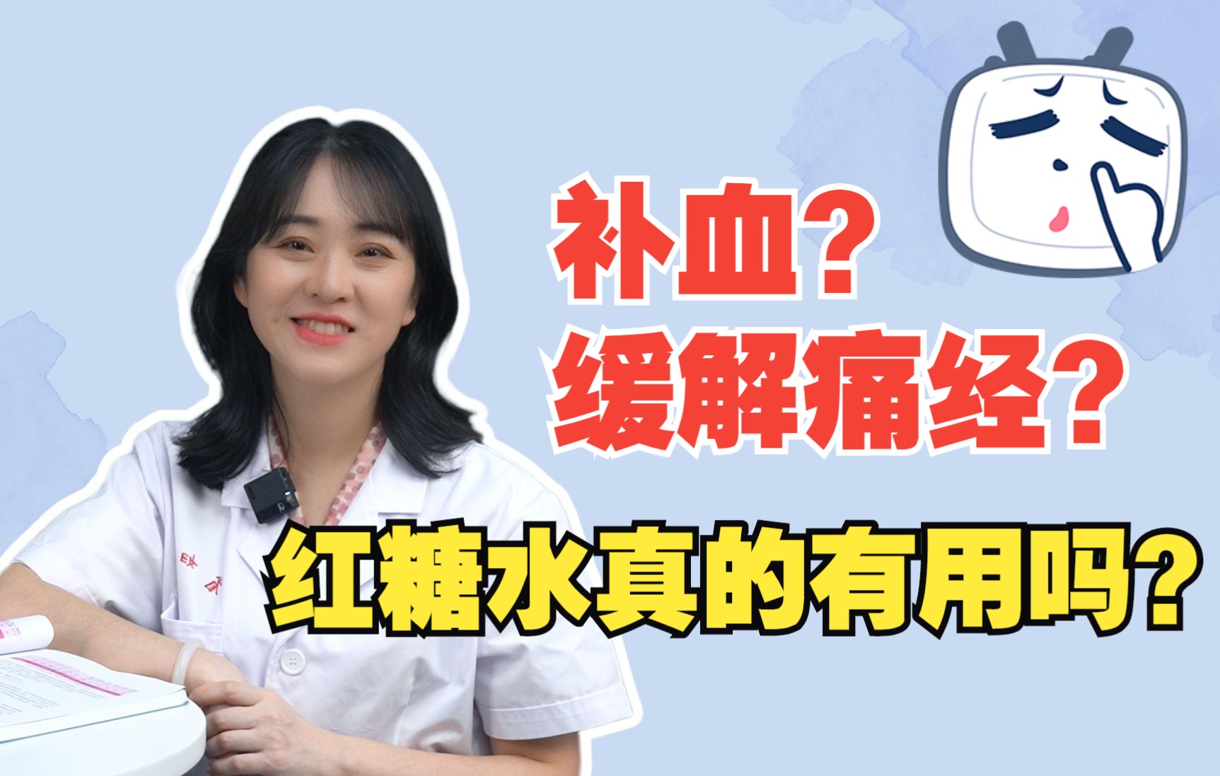 经期喝红糖水,真的有用吗?哔哩哔哩bilibili