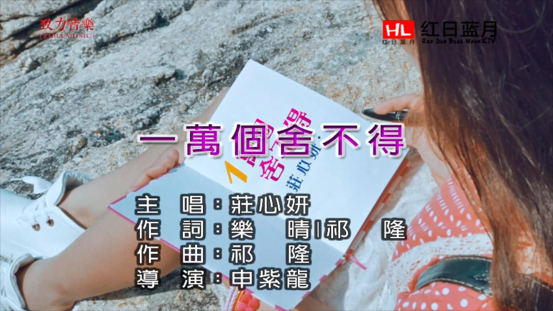庄心妍 - 一万个舍不得