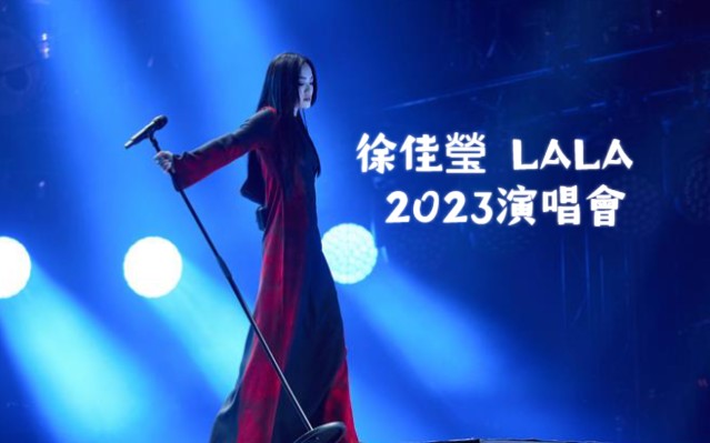 2023.11.04 徐佳莹演唱会VIP & LOVE哔哩哔哩bilibili