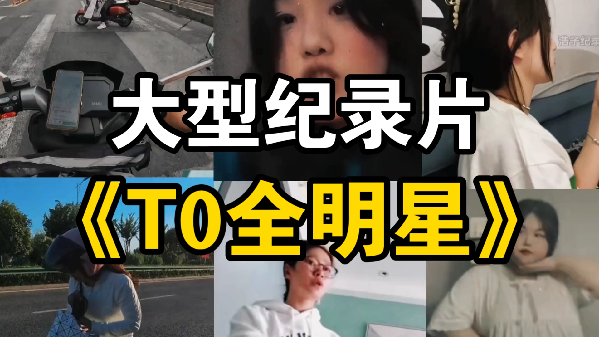 [图]大型纪录片《T0全明星》各路集美齐聚一堂