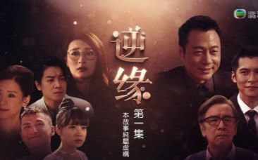 [图]【TVB】《逆缘》主题曲：《逆天》（电视剧片头版）