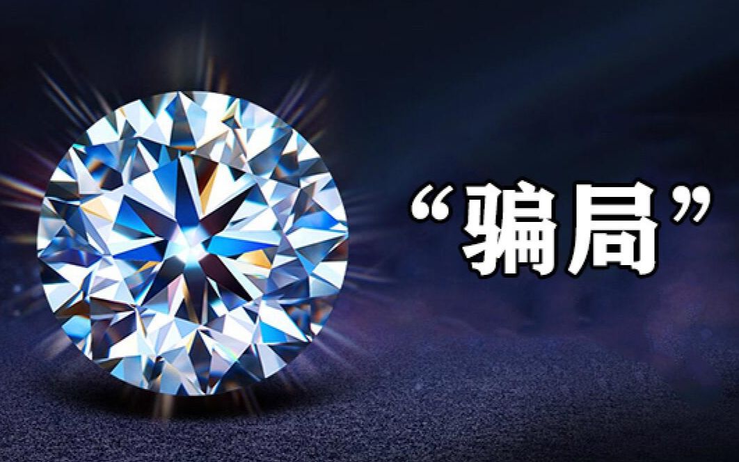 【经济学】钻石骗局?